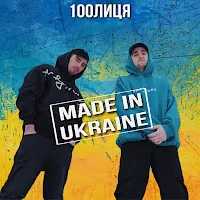 100Лиця — Made In Ukraine — обложка