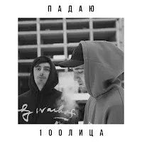 100Лиця — Падаю — обложка