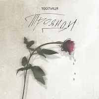100Лиця — Троянди — обложка