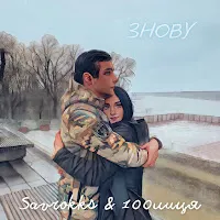 100Лиця — Знову Ft Savrokks — обложка